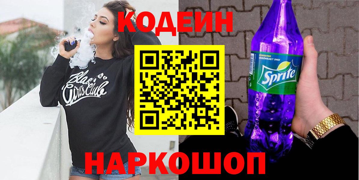 Кодеин Purple Drank Мичуринск